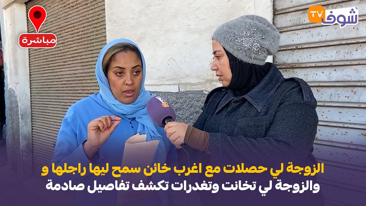 الزوجة لي حصلات مع اغرب خائن سمح ليها راجلها و والزوجة لي تخانت وتغدرات تكشف تفاصيل صادمة