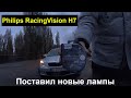 Philips RacingVision H7 55W - Поменял себе лампы ближнего света. Стоимость и результат, отзыв.