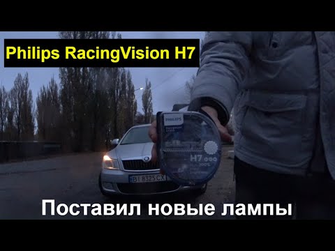 Philips RacingVision H7 55W - Поменял себе лампы ближнего света. Стоимость и результат, отзыв.