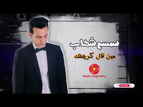 سمسم شهاب مين قال كرهتك سمسم شهاب اغانى جراح راديو نغماتي