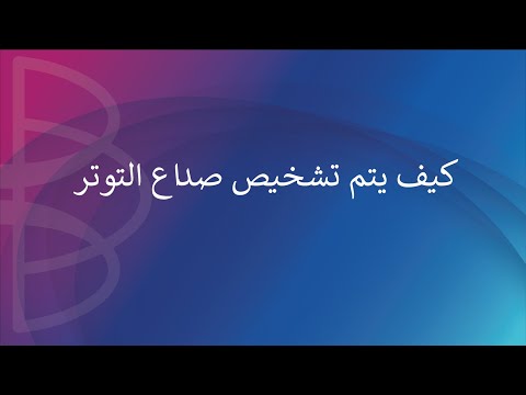 كيف يتم تشخيص صداع التوتر