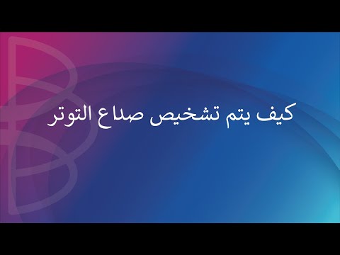 فيديو: أين صداع التوتر؟