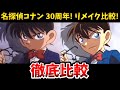 名探偵コナン OPリメイク比較 どちらがお好み コナン30周年 初代OP 胸がドキドキ を完全リメイク比較 名探偵コナン OPリメイク比較 どちらがお好み コナン30周年 初代OP 胸がドキドキ を完全リメイク比較