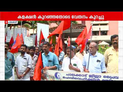 പ്രിയദര്‍ശിനി  വന്നതോടെ സ്വകാര്യ ബസ് കളക്ഷന്‍ കുറഞ്ഞു, ജീവനക്കാരുടെ കൂലി കുറച്ചു- പ്രതിഷേധം