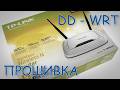 Прошивка DD-WRT на TP-Link TL-WR841N | Полная пошаговая инструкция 2026