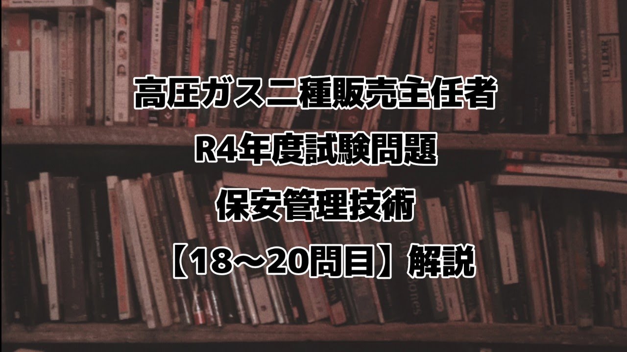 R4年度　保安管理技術試験問題【18〜20問目】解説