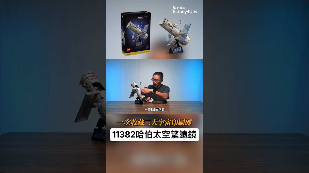 LEGO 11382 哈伯太空望遠鏡 #必買站 #lego #bidbuy4utw 縮圖