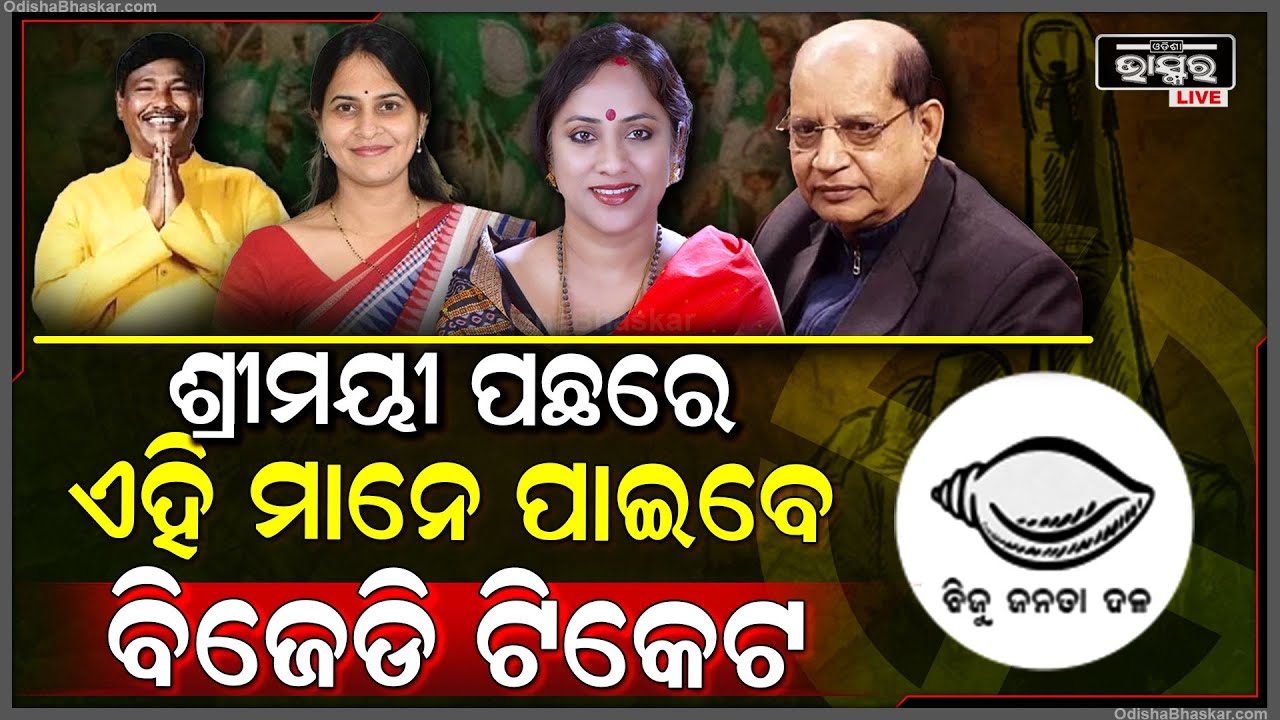 ହେଇଗଲା ଫାଇନାଲ ! ଚତୁର୍ଥ ପର୍ଯ୍ୟାୟରେ ଏମାନଙ୍କୁ ମିଳିପାରେ ବିଜେଡି ଟିକେଟ ! BJD 4th Phase Ticket For Assembly