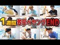 【1週間】ペヤング激辛MAX"END"食べ続けたら何日目で辛くなくなるの?