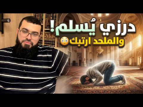درزي يُعلن إسلامه مباشرة… وملحد يواجه السؤال الذي أربكه! 😳 | زين خير الله