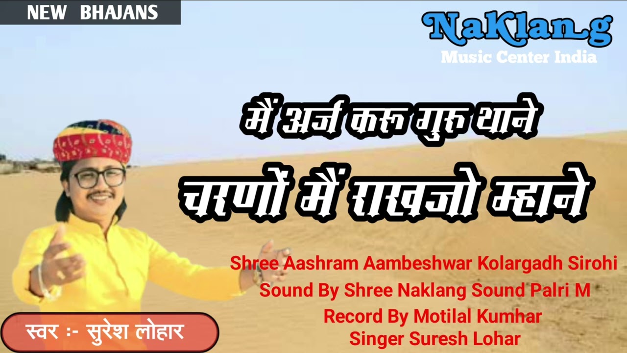 मैं अर्ज करू गुरु थाने !! Suresh Lohar !! चरणों मे राखजो म्हाने !! Main Araj Karu Guru ! सुरेश लोहार