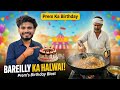 हलवाई ने बना दी गजब मिठाई | Bareilly से बुलाया हलवाई! 👨🍳 | Birthday व्लॉग में इतनी सारी मस्ती