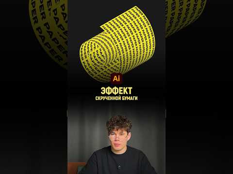 Эффект скрученной бумаги в иллюстраторе | Illustrator tutorial