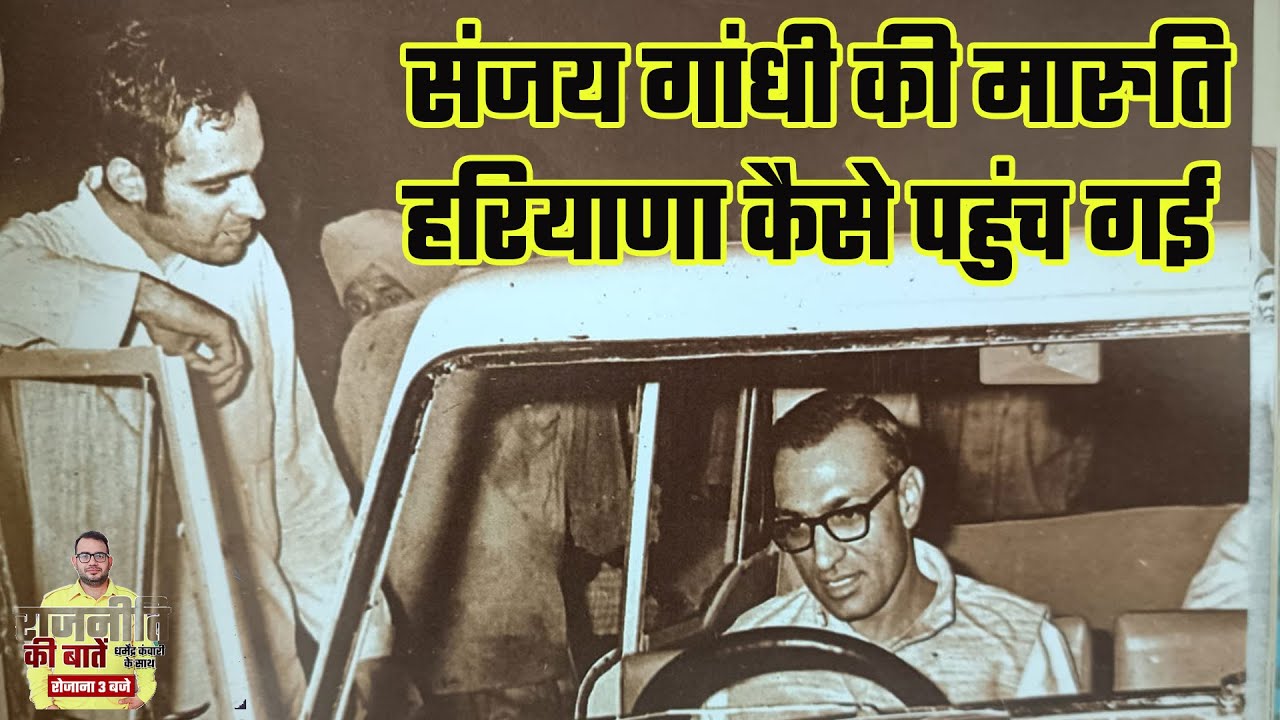 मारुति कैसे पहुंची हरियाणा। Story of Chaudhary Bansilal। Rajniti Ki Baaten। Dharmender Kanwari