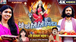 Dukalu Yadav | Champa Nishad | LileshwarSinha | Devi Chale Hansi Hansi Hinglaj |Jai Sitla Maiya Film