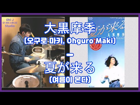 [Oh! J Drum Short Cut] 大黒摩季(오구로 마키, Ohguro Maki) - 夏が来る