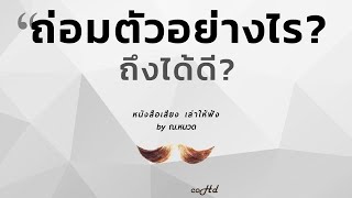 ถ่อมตัวยังไง..จึงได้ดี | ถ่อมตัวแบบไหนถึงพอดี | วิชาถ่อมตัว | 🔴【หนังสือเสียง เล่าให้ฟัง】 🎧 by ณ.หนวด