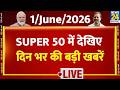 SUPER 50 Breaking News | दिन भर की बड़ी खबरें | 1 June 2026 | Delhi | Rahul | Twisha Sharma | AAP