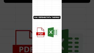 Перемещаем таблицу из PDF в Excel!