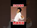 西城秀樹 恋する季節 #昭和歌謡 #西城秀樹 #懐メロ