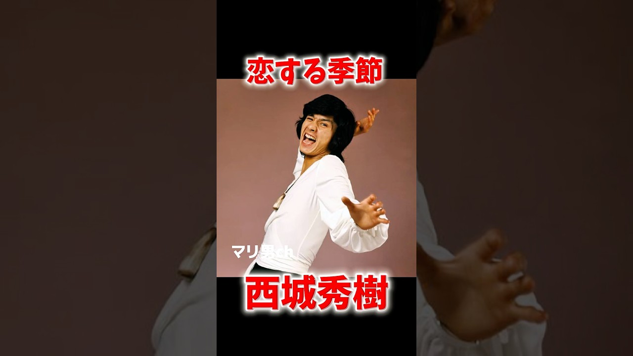 西城秀樹 恋する季節 #昭和歌謡 #西城秀樹 #懐メロ