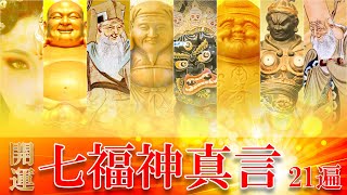 【最強招福/七福神真言メドレー 各21編】聞き流すだけでも効果を得られる スピリチュアルなお経ミュージック