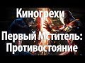 Киногрехи. Первый Мститель: Противостояние (озвучка НПП)