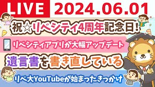 【家計改善ライブ】祝☆リベシティ4周年記念日！今後も更にみんなの資産を増やしていけるように頑張るでー！【6月1日8時30分まで】