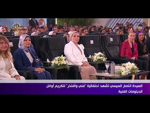 السيدة انتصار السيسي تشارك في احتفالية فني وأفتخر لتكريم أوائل الدبلومات الفنية