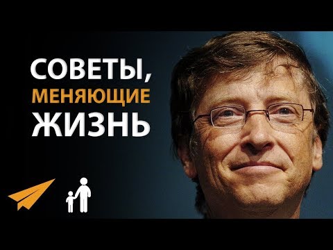 5 Советов Меняющих Жизнь Билл Гейтс