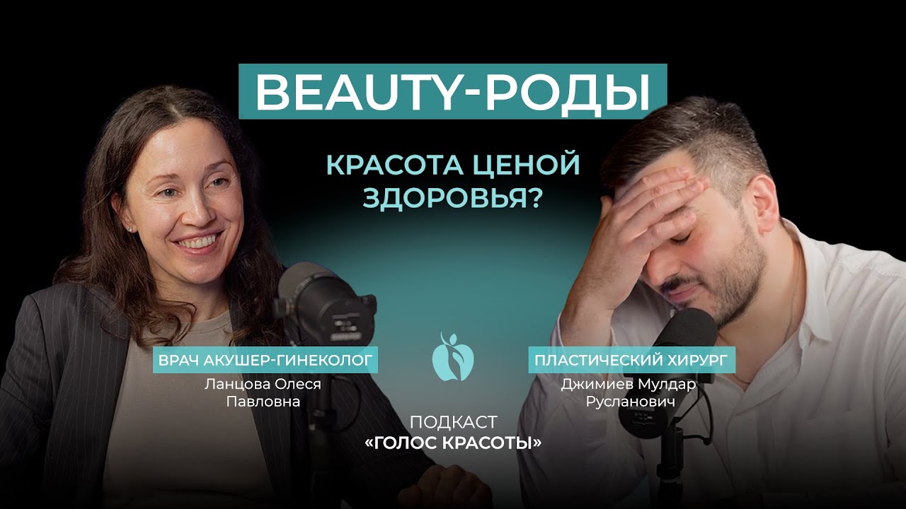 Beauty-роды — красота ценой здоровья? I Подкаст «Голос Красоты»
