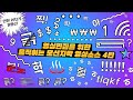 모션자막 영상소스 템플릿 4탄! 희귀하고 잡다한 소스편(긁, 숫자, $ ₩ ★ ♨ 속마음 말풍선, !!!, ㅎㅎㅎ 등)