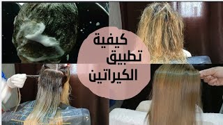 تطبيق الكيراتين خطوة بخطوة ?غسلتو باش تشوفو النتيجة بدون سشوار?فيديو تطبيقي