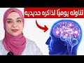 تناوله يوميا و قل وداعا لضعف الذاكرة و سرعة النسيان و قلة التركيز منشط طبيعى للمخ 