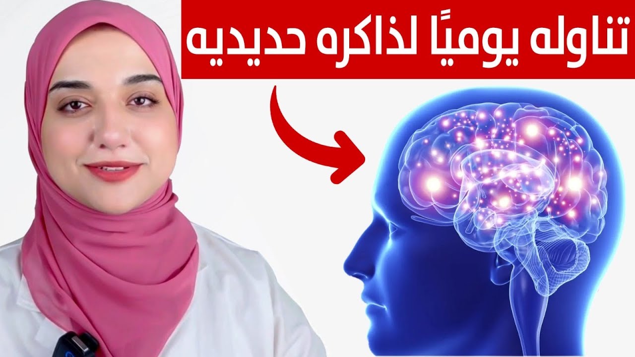 تناوله يوميا و قل وداعا لضعف الذاكرة و سرعة النسيان و قلة التركيز /منشط طبيعى للمخ