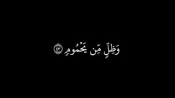 سورة الواقعة ماهر المعيقلي || كروما شاشة سوداء (سورة الواقعة)