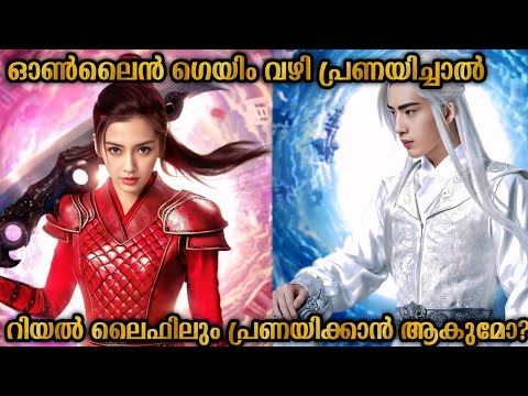 ഗെയിമിലെ ഭാര്യ റിയൽ ലൈഫിൽ കാമുകി ആയപ്പോൾ | Malayalam explanation