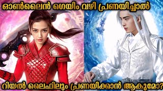 ഗെയിമിലെ ഭാര്യ റിയൽ ലൈഫിൽ കാമുകി ആയപ്പോൾ | Malayalam explanation