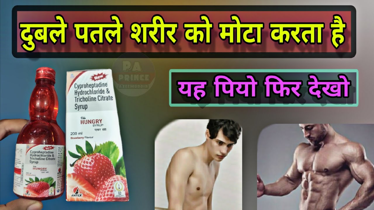 मोटे होने की सुरक्षित दवाई | cyproheptadine hydrochloride & tricholine citrate syrup |bhukh ka syrup