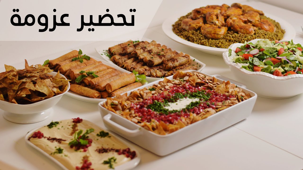 تجهيزات عزومة - أفكار للتحضير المسبق لاختصار الوقت!