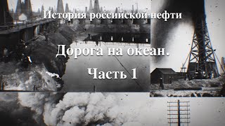 История российской нефти. Дорога на океан. Часть 1