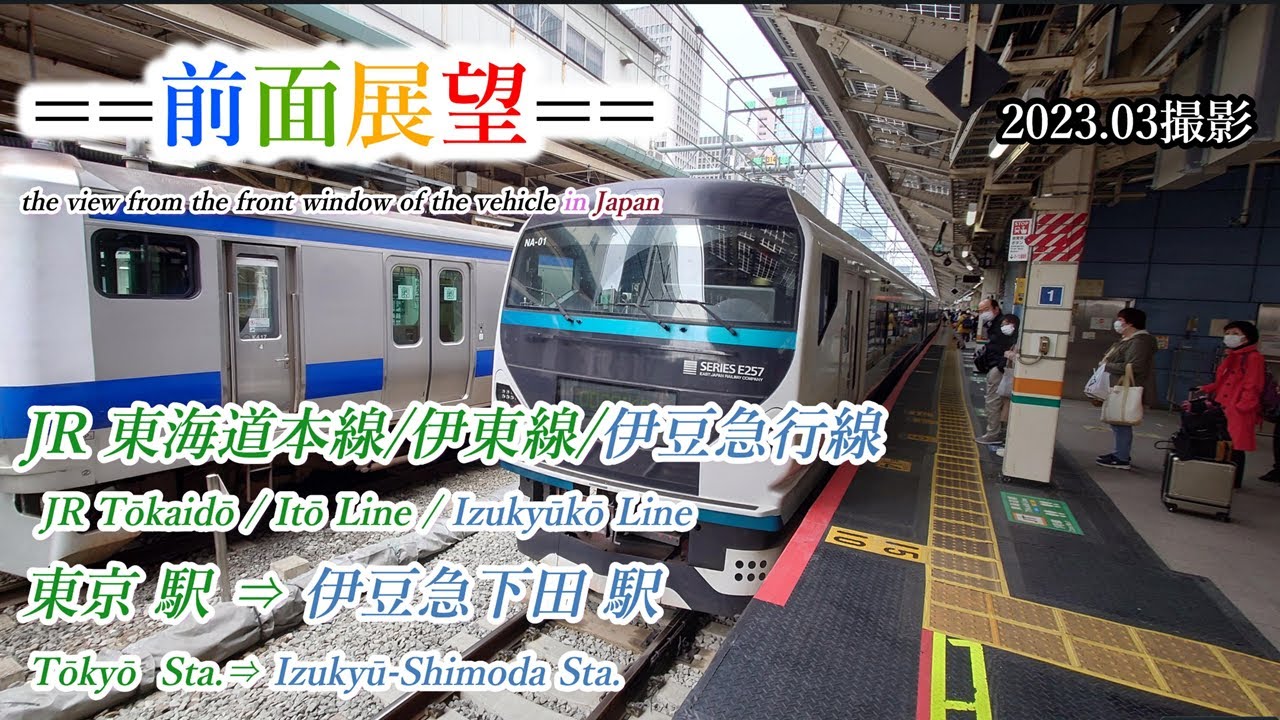 前面展望＃429】JR東海道本線／伊東線／伊豆急行線（特急踊り子）東京