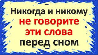 Что нельзя говорить перед сном: список слов, вызывающих беду, несчастья и нищету