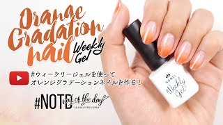 【簡単セルフネイル講座】シンプルなオレンジグラデーションネイルの作り方♥ | セルフネイル提案・通販サイト #NOTD - Nail of the Day -