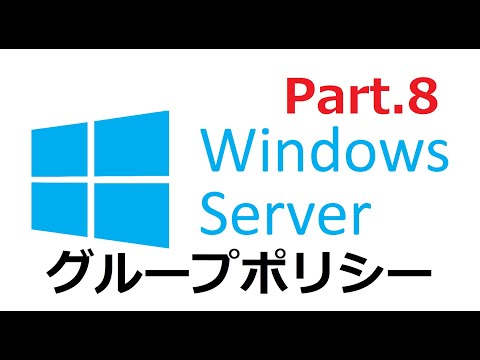 WindowsServerでAD環境を作ろう！ Part.8【グループポリシー編】