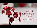 كروشيه وردة النسيان Crochet Forget Me Not Flower ENG Subtitle 