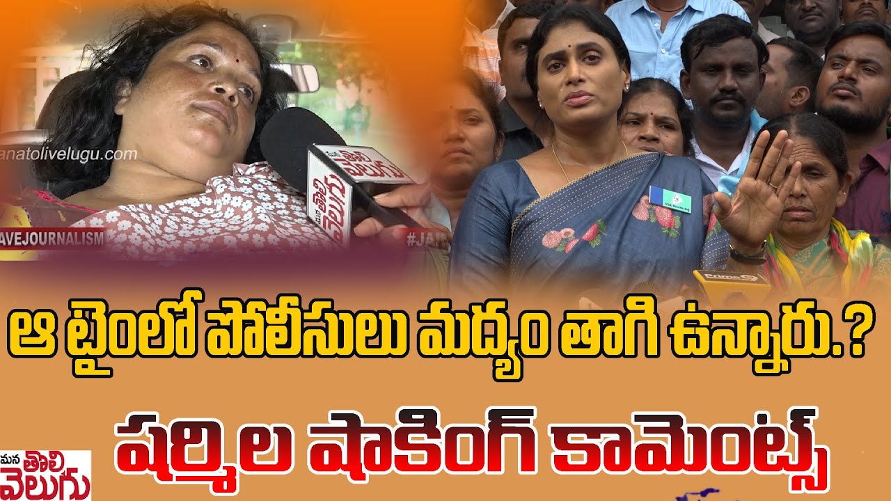 ఆ టైంలో పోలీసులు మద్యం తాగి ఉన్నారు.? షర్మిల షాకింగ్ కామెంట్స్ | LB Nagar Women Incident