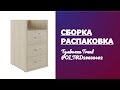 Обзор Распаковка Сборка Тумба приставная TREND TRD29630402 POI_TRD29630402  ДУБ СВЕТЛ Pointex
