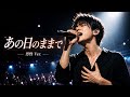 100万再生の名曲を男性が歌ったらこうなる…「あの日のままで」