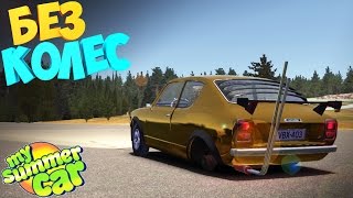 #1 | My Summer Car | Эксперименты | Без колес | Что будет если...